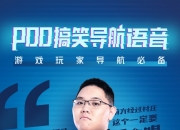 PDD搞笑导航语音 高德地图独家上线