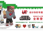 《我的世界》x 优衣库童装穿不了？快来旗舰店体验UTME！