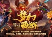 寻梦西游！梦幻西游官方影视网剧《指尖少年》来袭！