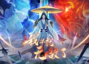 《原来我早就无敌了》等级划分详细介绍