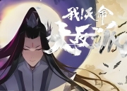 《我天命大反派》等级修为划分详细介绍