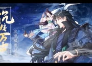 《沉睡万古出世横推诸天》等级境界划分详细介绍
