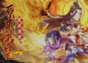 《原来我是魔道老祖》境界划分详细介绍