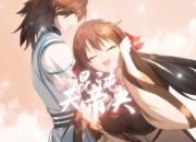 《混沌天帝诀》境界划分详细介绍