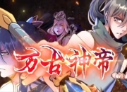 《万古神帝》修为境界划分详细介绍