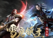 《雪鹰领主》境界等级划分详细介绍