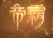 《帝霸》境界等级划分详细介绍