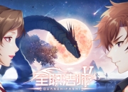 《全职法师》等级体系划分详细介绍