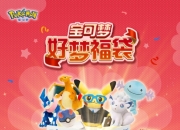 宝可梦好梦福袋即将登场：登记抽选今日开始！