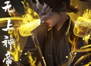 神道帝尊和无上神帝有什么关联