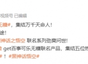 百事黑神话联动：12月13日，一口劲爽，燃爆三界！ ​