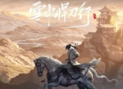 雪中悍刀行武功排名