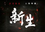新生讲了一个什么故事：复杂人性的揭示