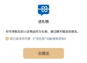 微信可以线上送实体礼物了：灰度测试开放