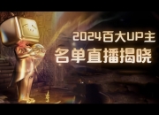BILIBILI2024百大UP主：粉丝数排行