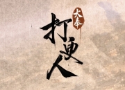 大奉打更人境界划分