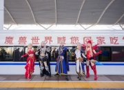 魔兽世界冠名高铁今日启程：送勇士们回家