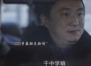 干中学是什么意思？2025网剧《漂白》热门台词介绍