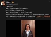 Yamsun发布新年祝福：让我们看看谁才是真正的Old Chicken