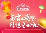 淘宝元宵猜灯谜2025：猜灯谜送黄金活动已经上线