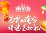淘宝元宵猜灯谜答案-2025最新淘宝元宵猜灯谜答案汇总