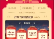 2025淘宝元宵猜灯谜活动：2月8日谜底答案分享