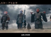 封神魔家四将扮演者是谁：魔家四将扮演者介绍
