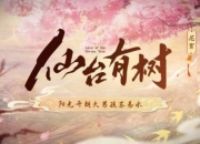 仙台有树几点更新,2月7日起每天晚上18:00更新一集