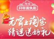 淘宝元宵猜灯谜2025：快速输入谜底答案技巧分享!
