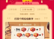 淘宝元宵猜灯谜：恭喜你发财打四个阿拉伯数字？