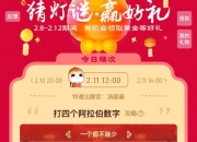 淘宝元宵猜灯谜：一个都不能少打四个阿拉伯数字？