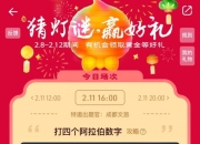 淘宝元宵猜灯谜：兄弟姐妹排排坐打四个阿拉伯数字？