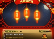 造梦西游4元宵猜灯谜-2025造梦西游4元宵猜灯谜答案大全