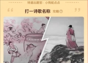 淘宝元宵猜灯谜：司马光砸缸、登飞来峰打一诗歌名称？