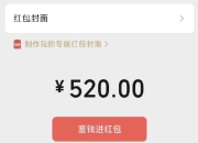 微信开放520元大额红包：限时情人节一日