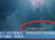 哪吒2被曝字幕中出现多处错别字：同音字输入错误？