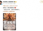 哪吒2什么时候下架影院：延长上映至3月30日