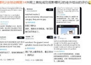 哪吒2外网首批口碑：它是完美的