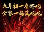 哪吒为什么用莲藕做化身,预示哪吒藕断丝连坚韧不拔