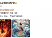 哪吒2香港上映迟是因为发行商争抢独家放映权