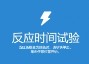 fps反应速度测试网站，来测测你的反应吧