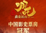 哪吒2看imax2d还是3d：拉满体验还是舒适求稳