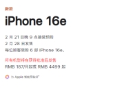 iphone16e上市时间：2月21日开始预售