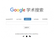 谷歌学术官网入口，探索知识宝库