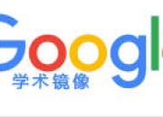 谷歌学术镜像网站：学术必备