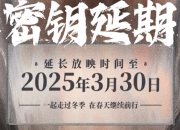 哪吒2下架时间已定：延长至3月30日