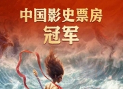 DeepSeek预测哪吒2最终票房：或跻身全球影史前五