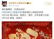 《哪吒2》登顶中国影史票房榜,目前票房137亿全球第8