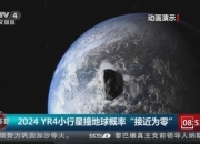 小行星撞地球概率调整为接近为零,天文学家仍在密切关注