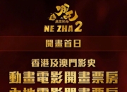哪吒2登顶港澳电影票房榜，刷新多项纪录彰显文化共鸣